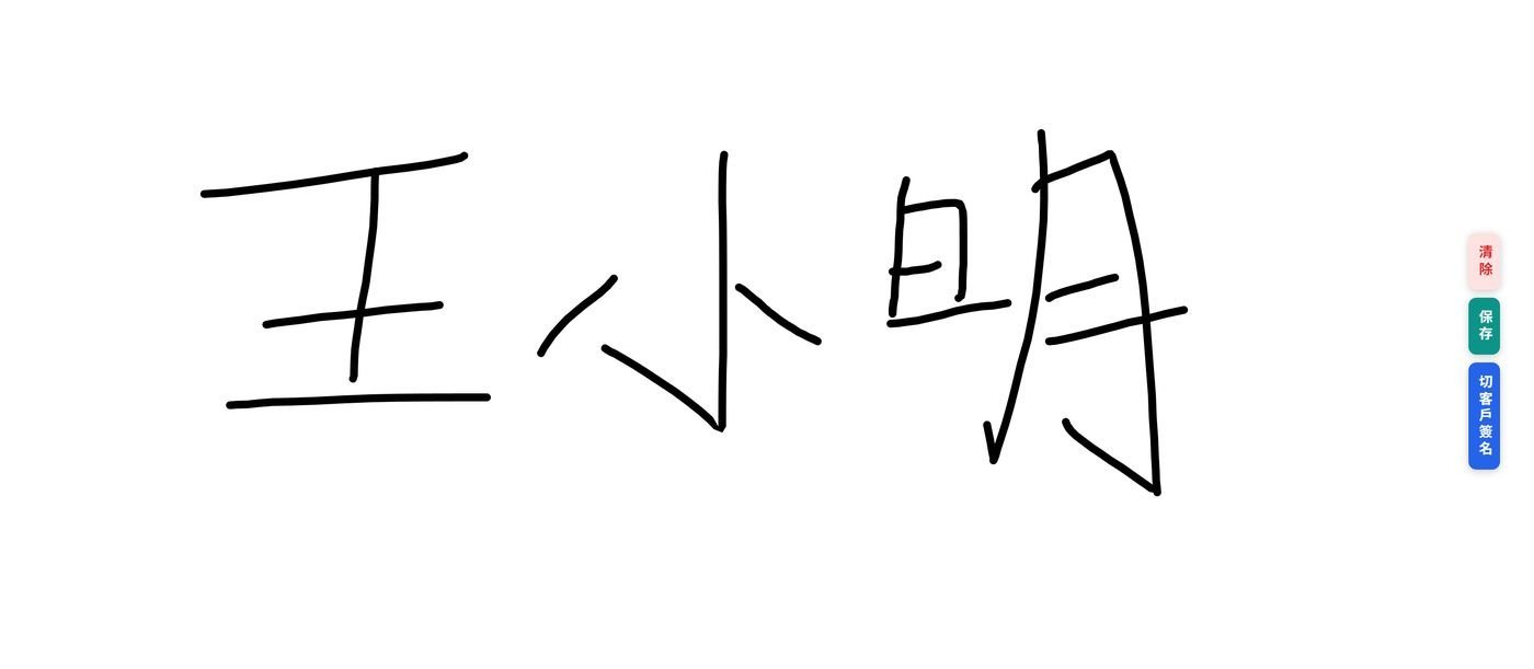 維修保養實機畫面：客戶電子簽名