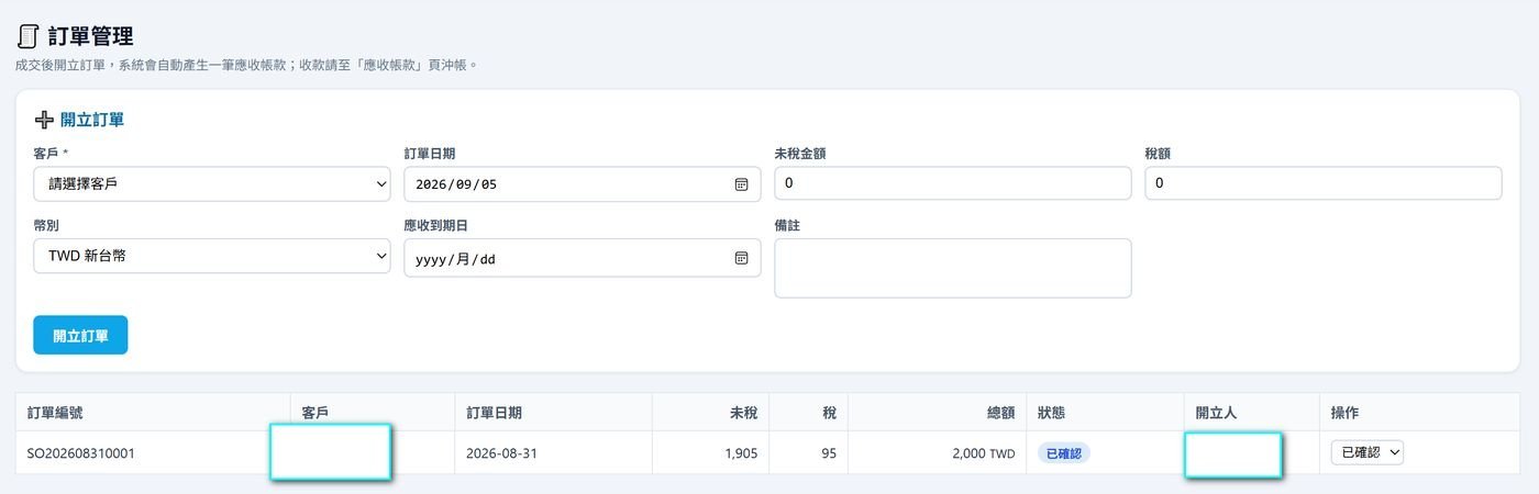 帳務管理實機畫面：應收應付