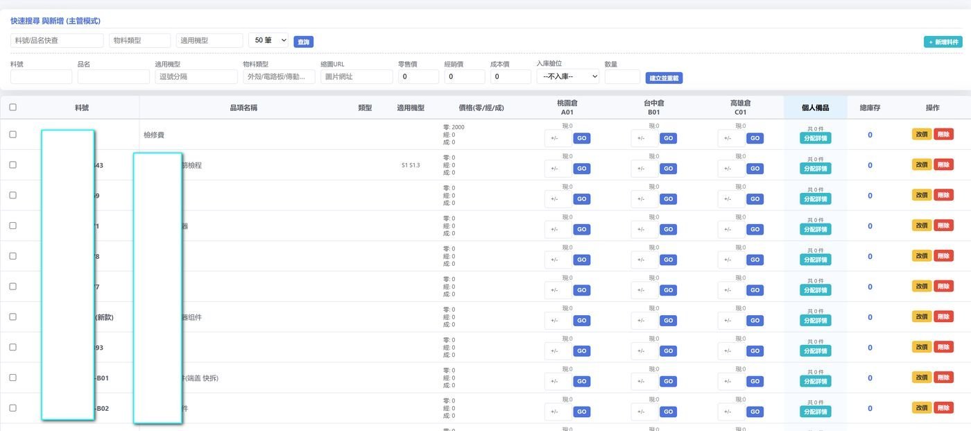 物料庫存實機畫面：庫存數量與倉位
